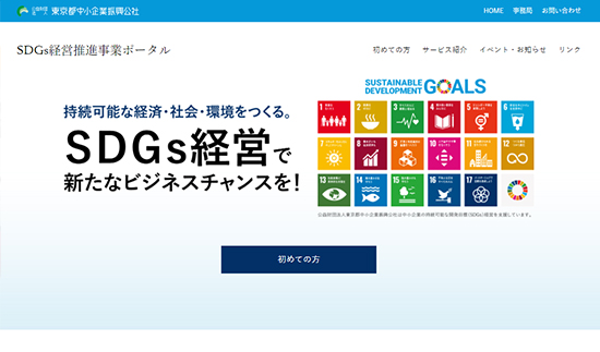 SDGs経営推進事業ポータルサイトの制作