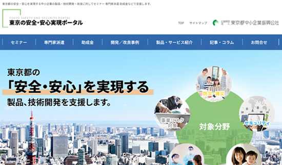 東京都の安全・安心を実現する中小企業の製品・技術開発を支援するポータルサイトの制作